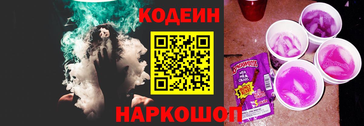 Codein Purple Drank  Вход с VPN  Истра  Codein Purple Drank 