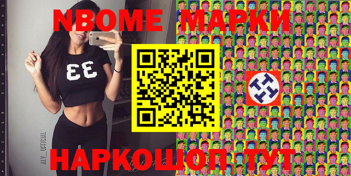 Марки N-bome 1,8мг Истра